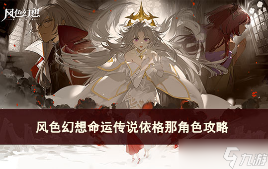 风色幻想命运传说依格那角色攻略