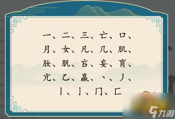 汉字神操作嬴找出18个字怎么过 嬴找出18个字通关图文攻略