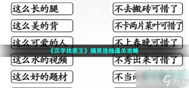 《汉字找茬王》搞笑连线通关攻略