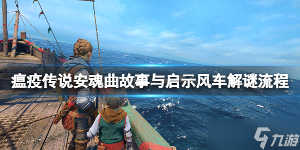 《瘟疫传说安魂曲》第九章攻略之风车怎么解？故事与启示风车解谜流程