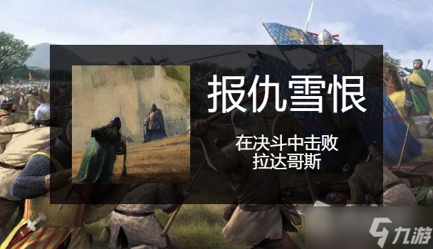 《骑马与砍杀2》全成就指南
