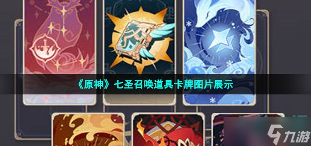 《原神》七圣召唤道具卡牌图片展示