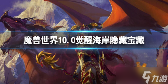 《魔兽世界》10.0觉醒海岸隐藏宝藏 觉醒海岸隐藏宝藏位置