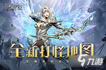 <a id='link_pop' class='keyword-tag' href='https://www.9game.cn/shenbingqiji/'>神兵奇迹</a>全新打怪地图深渊菲利亚开启 淬炼功能来袭