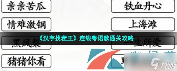 《漢字找茬王》連線粵語歌通關(guān)攻略