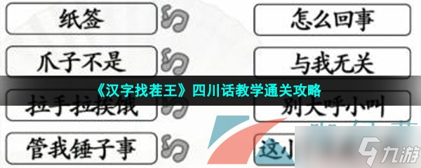 《汉字找茬王》四川话教学通关攻略