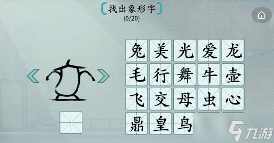 漢字神操作象形字2圖文通關攻略