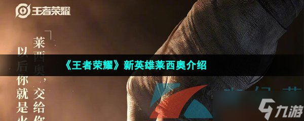 《王者榮耀》新英雄萊西奧介紹