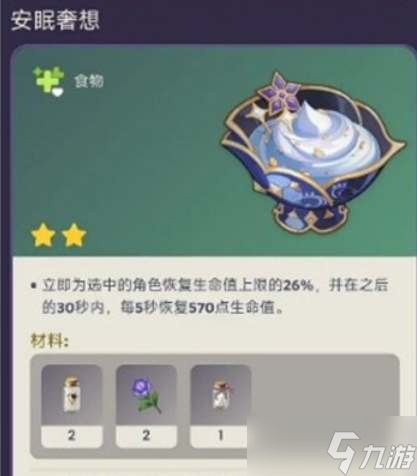 《原神》莱依拉特殊料理配方介绍