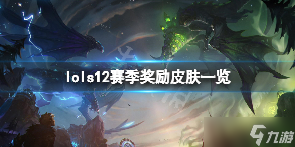 《英雄联盟》2022赛季奖励皮肤是什么？s12赛季奖励皮肤一览