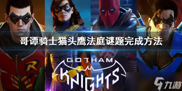 《哥譚騎士》貓頭鷹法庭解密怎么做？貓頭鷹法庭謎題完成方法