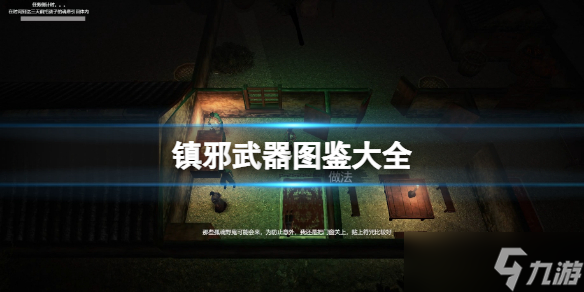 《镇邪》武器图鉴大全 法器图鉴大全