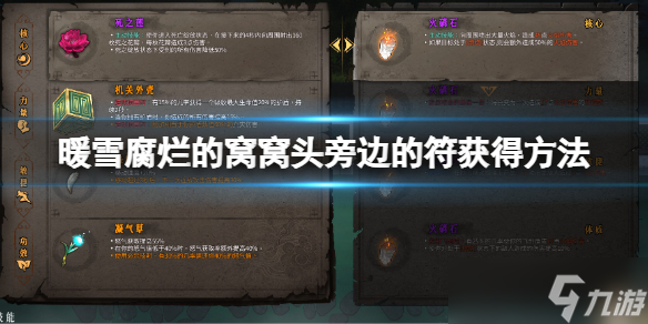 《暖雪》腐烂的窝窝头旁边的符怎么得 腐烂的窝窝头旁边的符获得方法