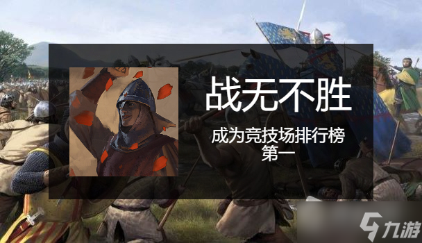 《骑马与砍杀2》全成就指南