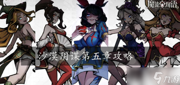 魔镜物语沙漠阴谋第五章攻略