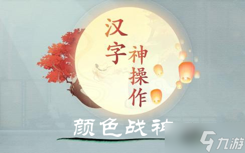 汉字神操作颜色战神图文通关攻略