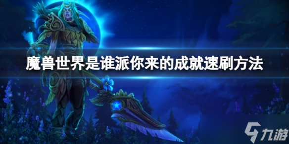《魔兽世界》是谁派你来的成就怎么速刷？是谁派你来的成就速刷方法介绍