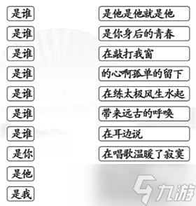 《汉字找茬王》把是谁配对歌词攻略详解