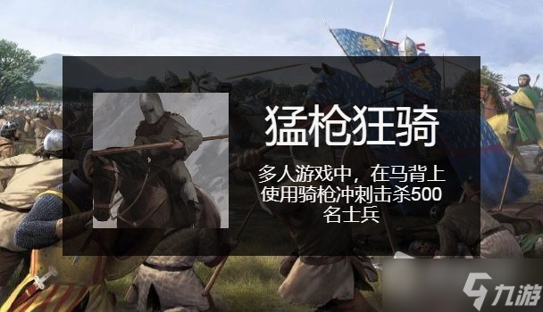 《骑马与砍杀2》全成就指南
