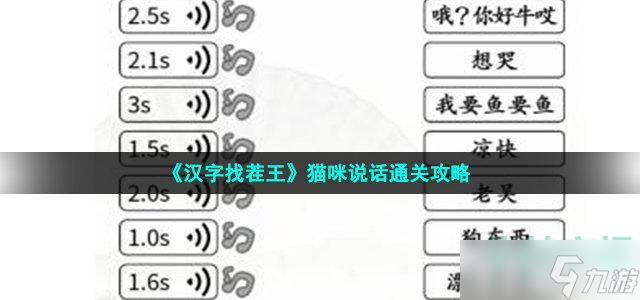 《汉字找茬王》猫咪说话通关攻略