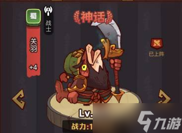 《咸鱼之王》疯狂关羽打法攻略
