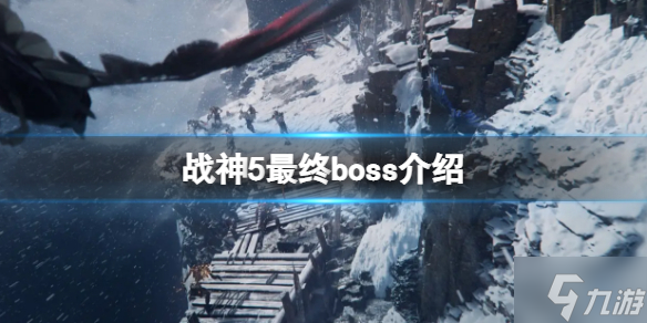 《战神5》最终boss是谁？游戏最终boss介绍