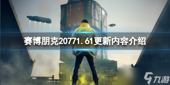 《赛博朋克2077》1.61更新了什么？1.61更新内容介绍