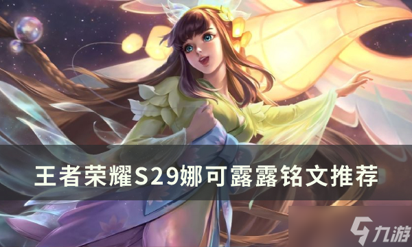《王者荣耀》S29娜可露露铭文方案推荐