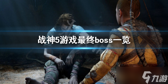 《战神5》奥丁会出现吗？游戏最终boss一览