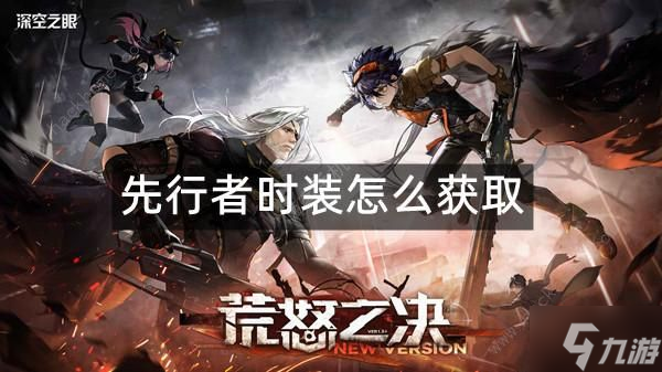 深空之眼先行者时装怎么得 先行者时装获取攻略