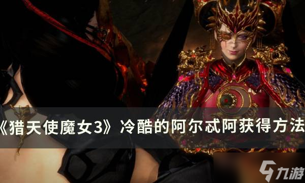 獵天使魔女3冷酷的阿爾忒阿解鎖條件