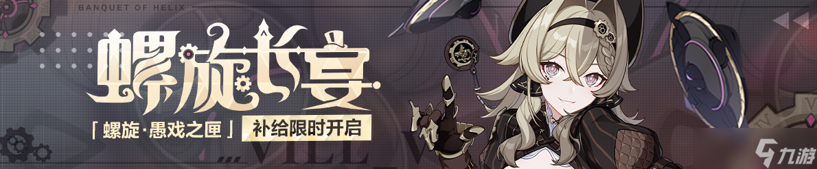 《崩坏3》螺旋愚戏之匣活动介绍
