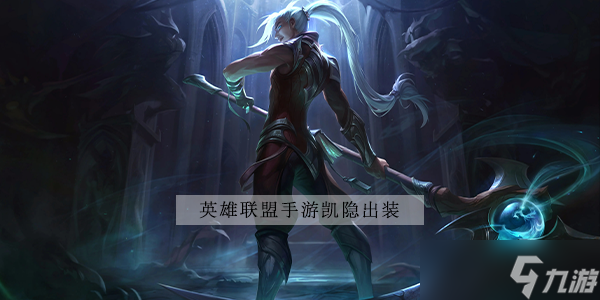 英雄联盟手游凯隐出装