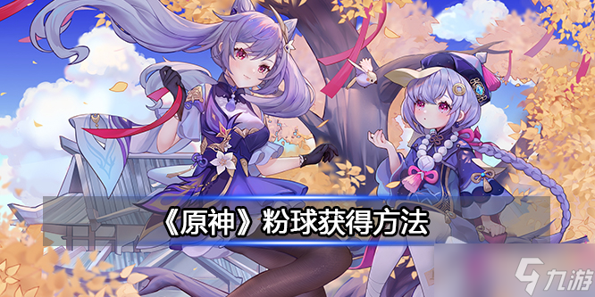 《原神》粉球获得方法​