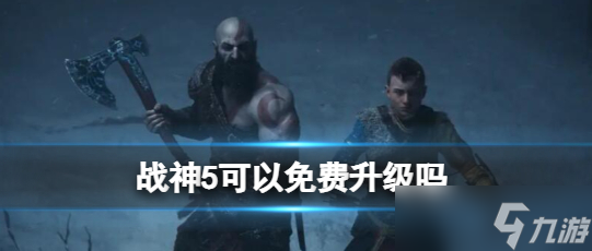 《战神5》可以免费升级吗
