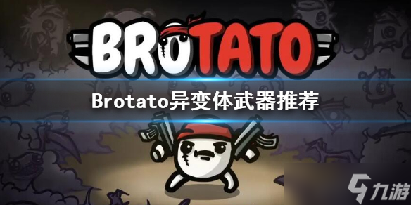 《Brotato》异变体用什么武器 异变体武器推荐