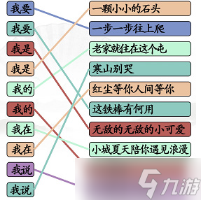 汉字找茬王连线我的歌通关攻略