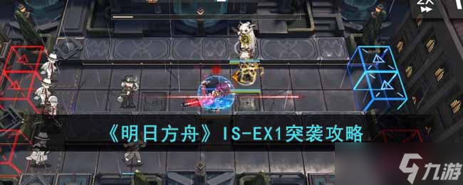 明日方舟IS EX1突襲怎么過 IS EX1突襲攻略