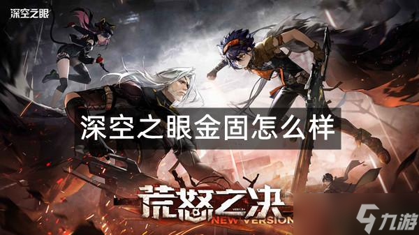 深空之眼金固怎么样