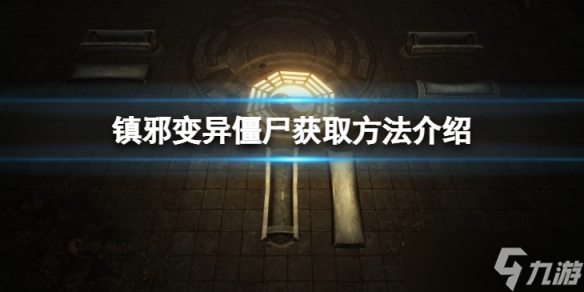 《鎮(zhèn)邪》變異僵尸怎么獲得？變異僵尸獲取方法介紹