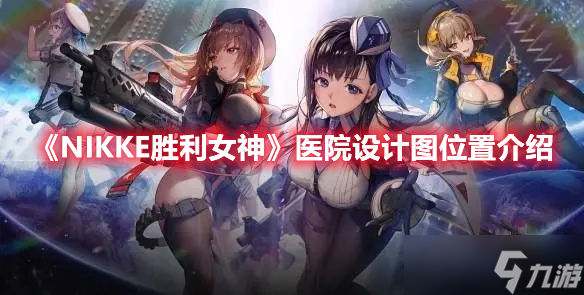 《NIKKE胜利女神》医院设计图位置介绍