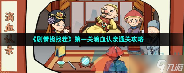 《剧情找找茬》第一关滴血认亲通关攻略