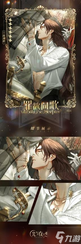 《光与夜之恋》「欲海狂澜」全新版本今日开启!