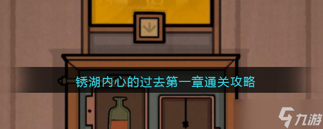 锈湖内心的过去第一章通关攻略 内在昔日第一章怎么通关