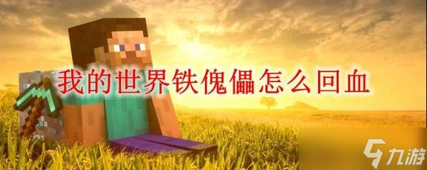 我的世界鐵傀儡怎么回血 我的世界鐵傀儡生長條件