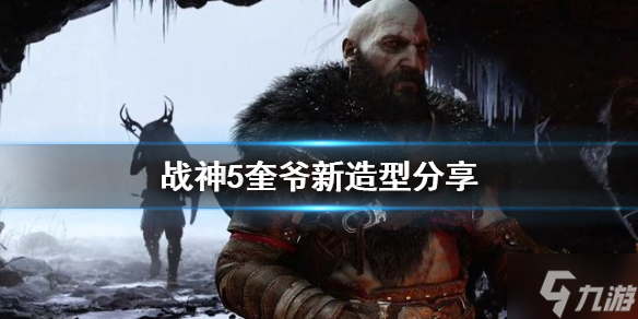 《战神5》奎爷造型怎么样 奎爷新造型分享
