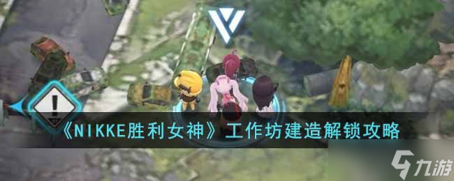 NIKKE胜利女神工作坊设计图在哪 工作坊建造解锁攻略