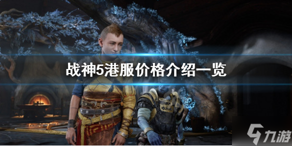 《战神5》港服价格是多少？港服价格介绍一览