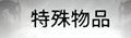 《战神5》护身符附魔制作方法