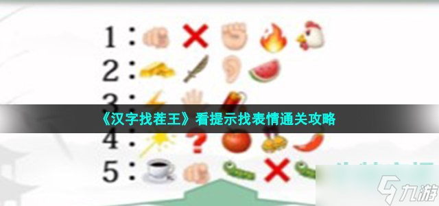《汉字找茬王》看提示找表情通关攻略